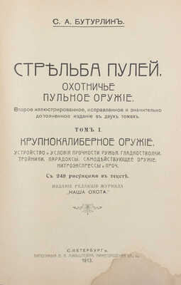 Бутурлин С.А. Стрельба пулей. Охотничье пульное оружие. 2-е изд., ил., испр. и знач. доп. в 2 т. Т. 1-2. СПб.: Изд. ред. журнала «Наша охота», 1913.